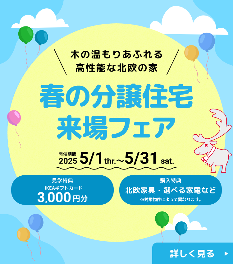 分譲住宅第商談会