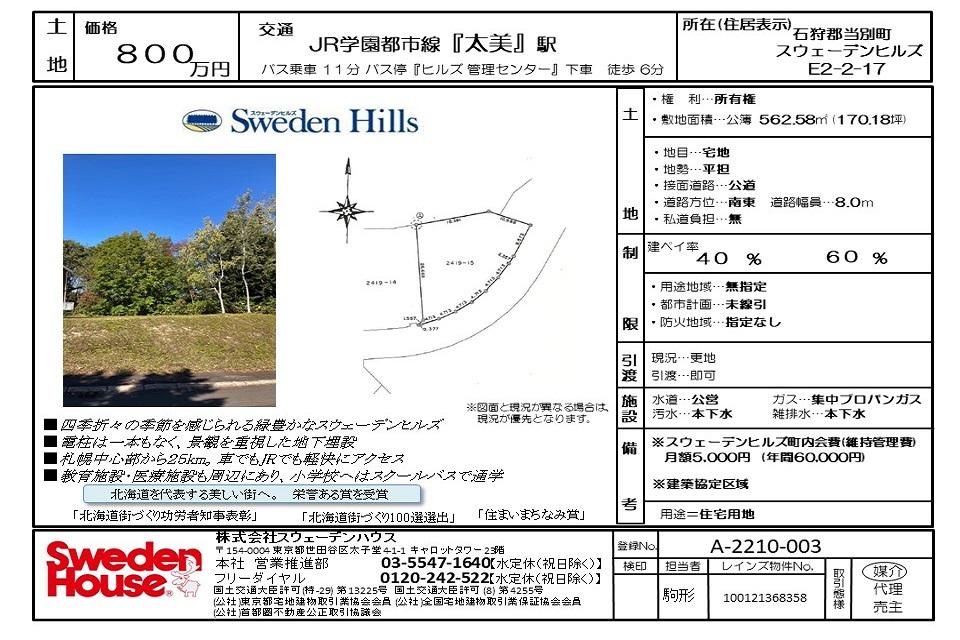 スウェーデンヒルズ　イースト2-2-17（区画番号）