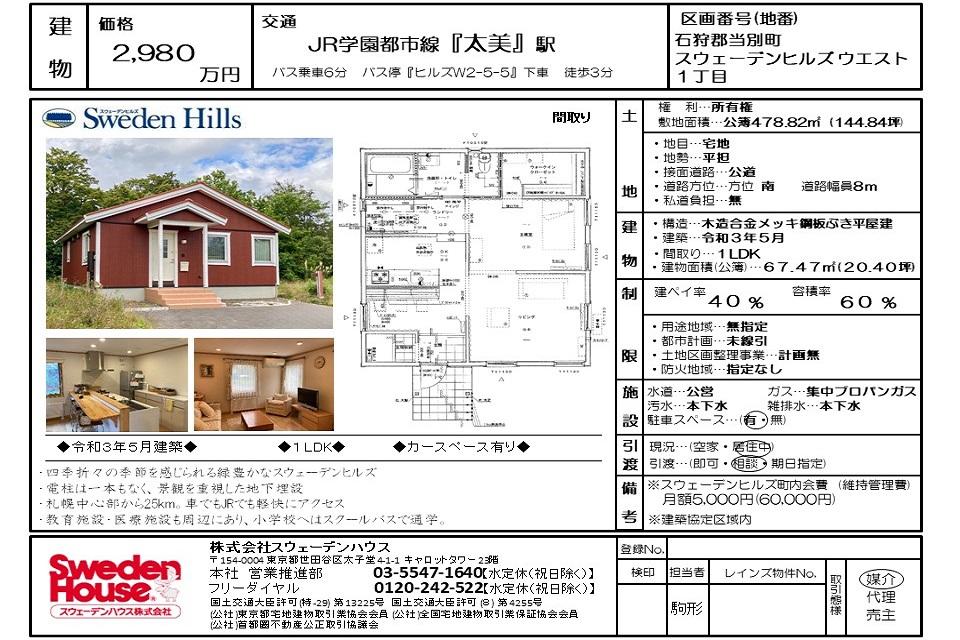 北海道石狩郡当別町 スウェーデンヒルズ