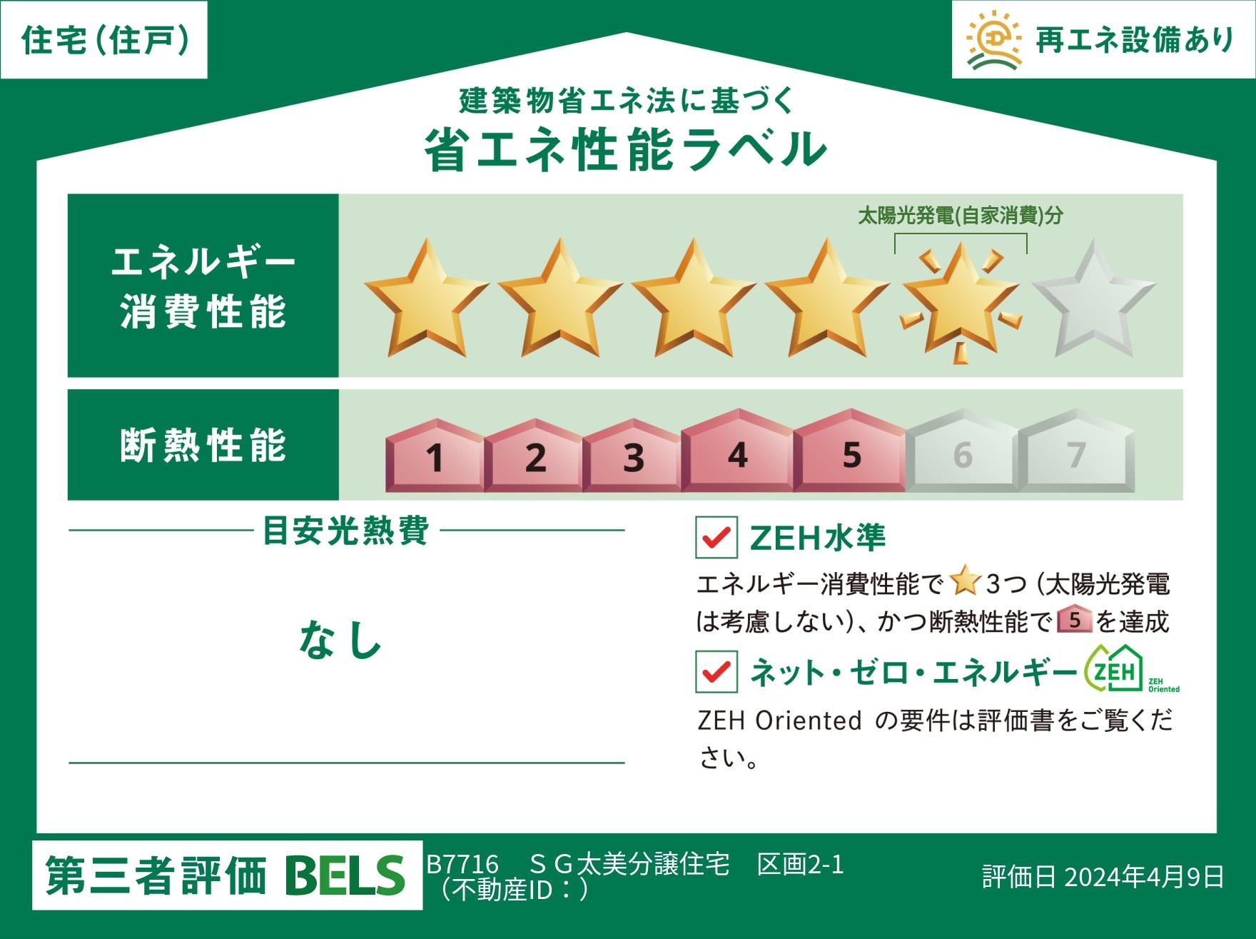 スウェーデンガーデン当別太美2-1分譲住宅 BELS
