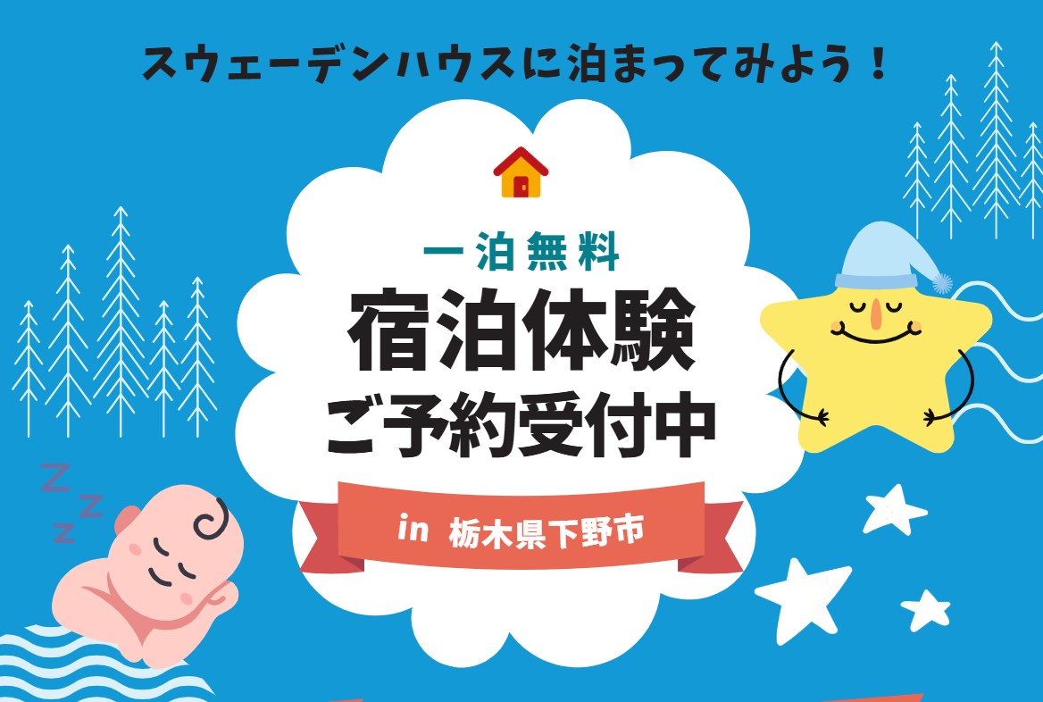 ＜後悔しない為に今できること＞栃木県下野市　平屋の宿泊体験館　（前橋吉岡店）