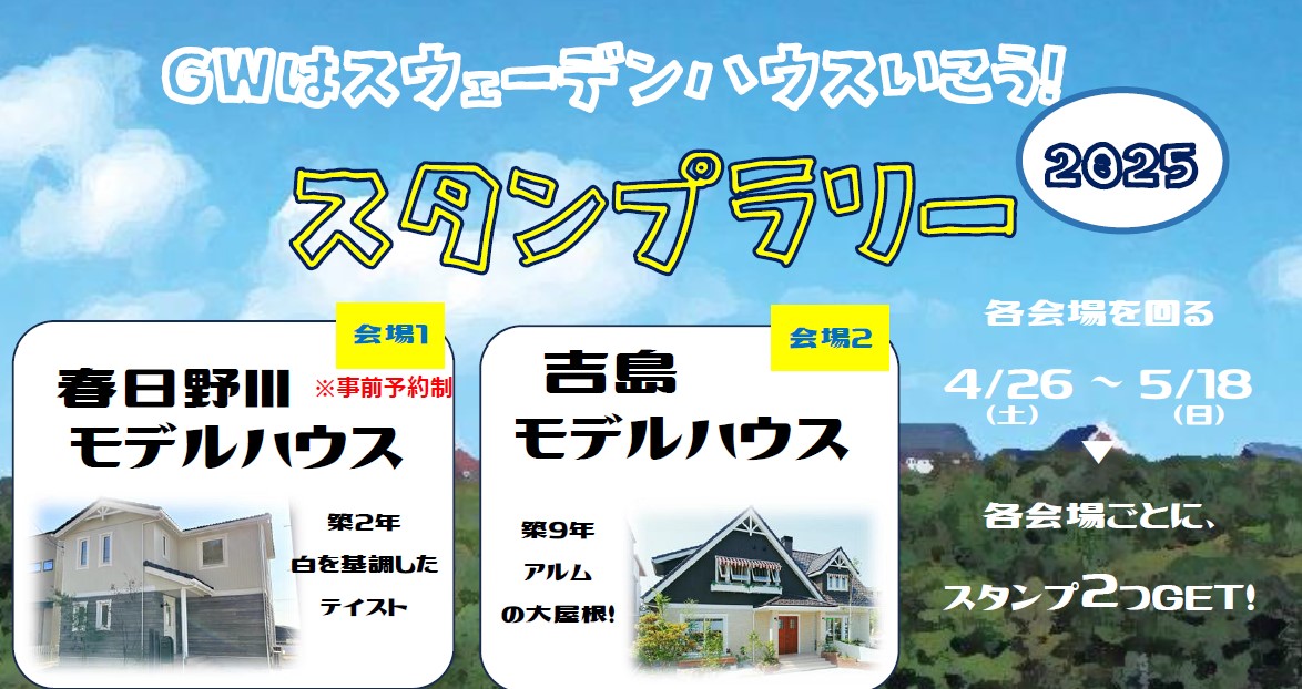 【4/26～5/18】GWスタンプラリー！！