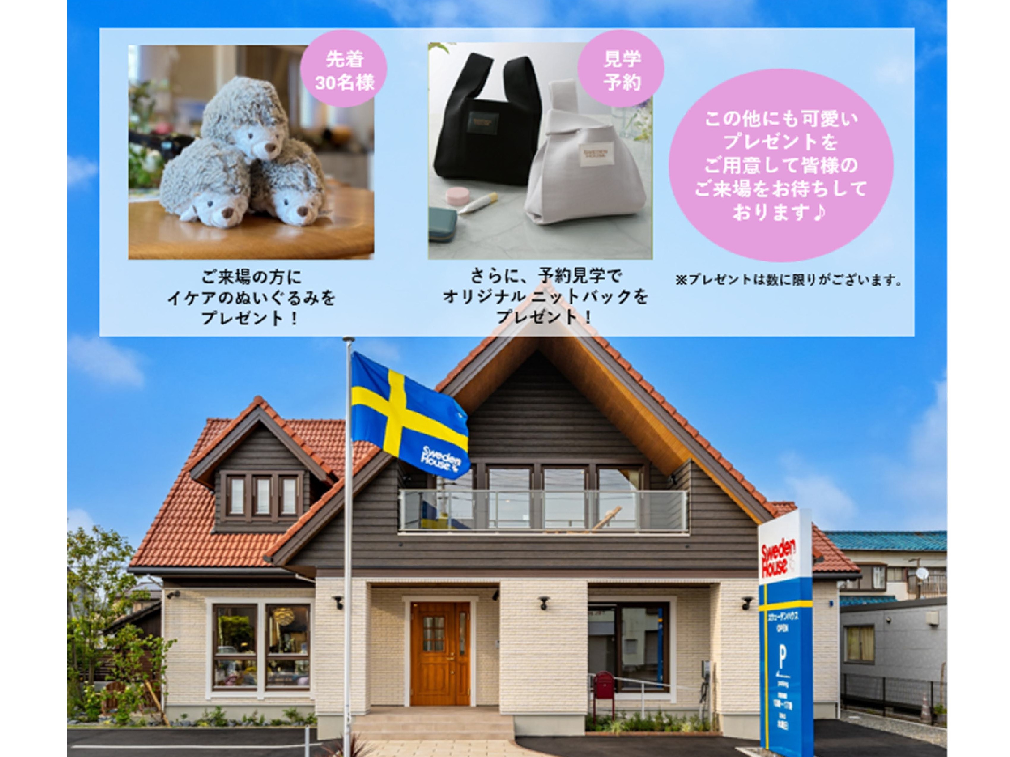 大分モデルハウス１周年記念キャンペーン（期間中にご来場のお客様にイケアのぬいぐるみをプレゼント！）
