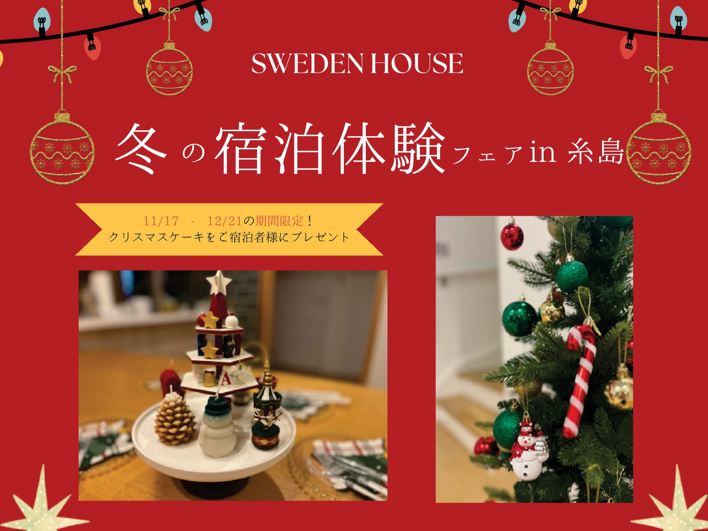 12/21(日)まで♪　クリスマス宿泊フェアin糸島市志摩師吉