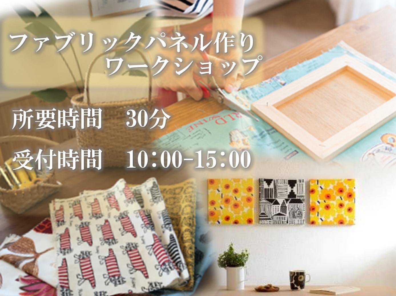 ファブリックパネル作り（新潟店）