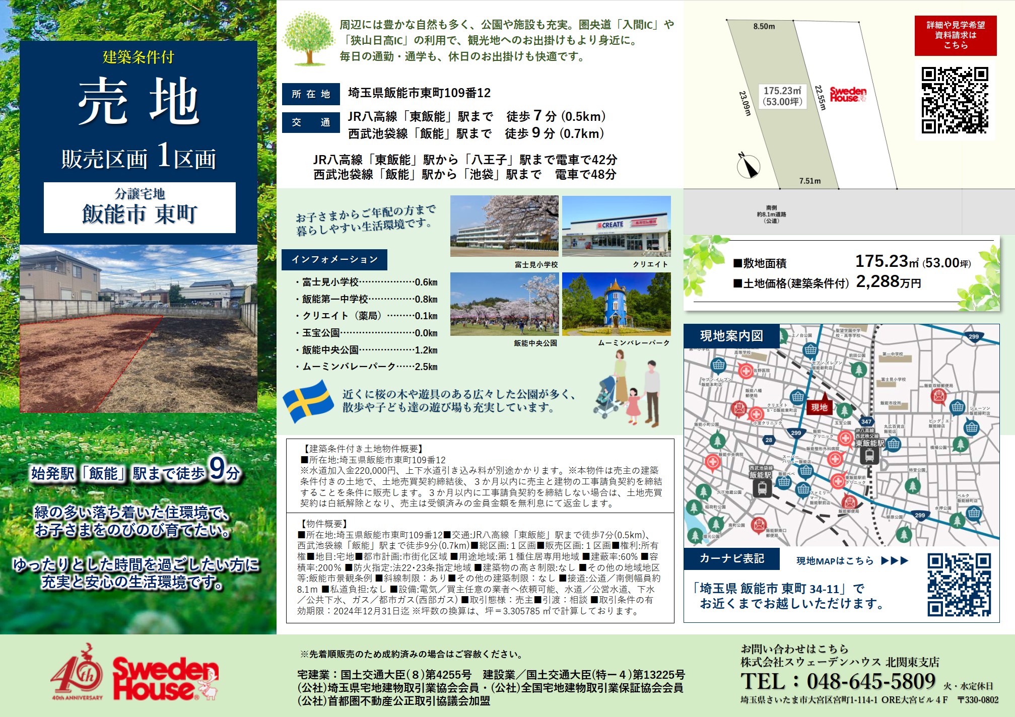 ≪駅チカ＆2路線利用可！≫スウェーデンハウスの分譲地 in 飯能市東町