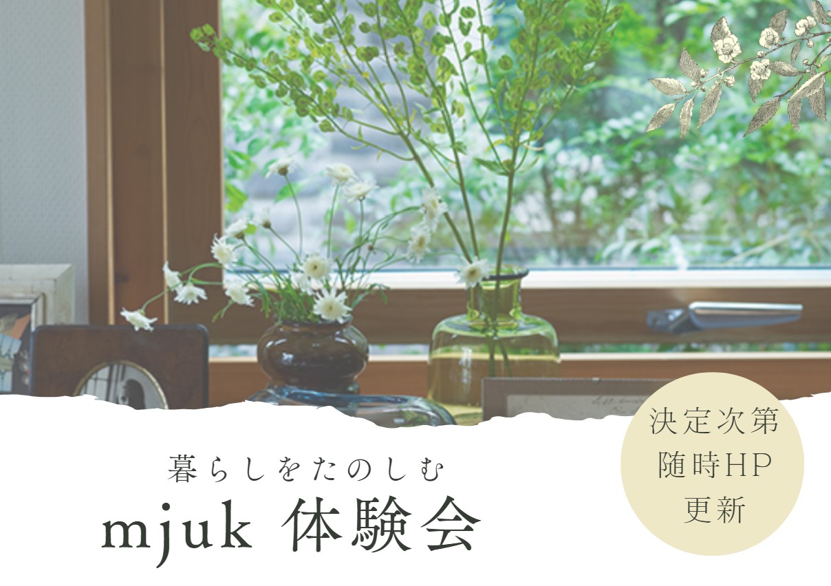 ＜乞うご期待＞暮らしを楽しむmjukイベント（前橋吉岡店）