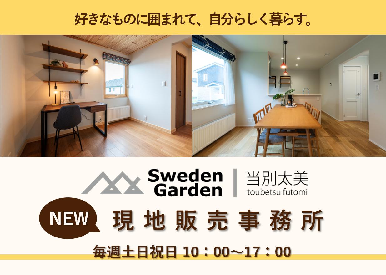 【土日祝開場】スウェーデンガーデン当別太美 新販売事務所OPEN！