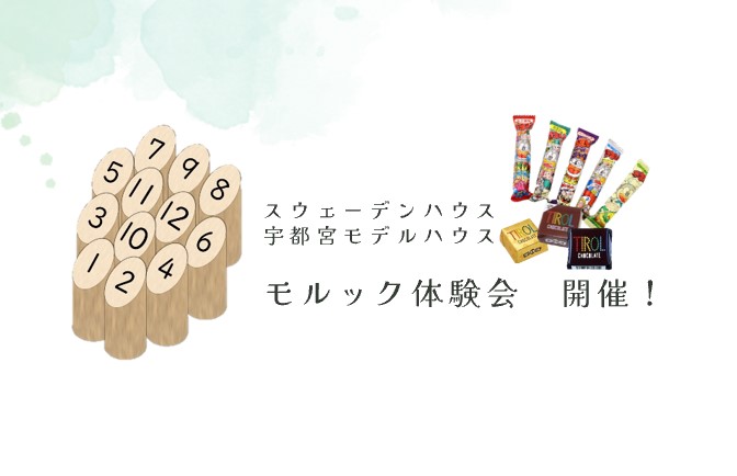 【フィンランド発祥スポーツ】モルック体験会（宇都宮店）