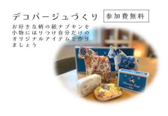 【誰でも簡単に作れる】デコパージュづくり（宇都宮店）