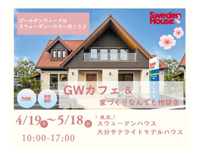 4/19(土)～5/18(日) 　スウェーデンハウス　GWカフェ＆家づくりなんでも相談会（大分サテライトモデルハウス）