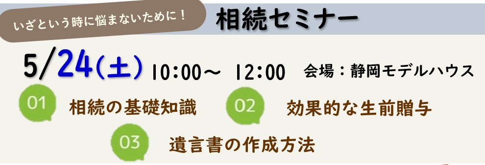 相続セミナー開催【静岡店主催】