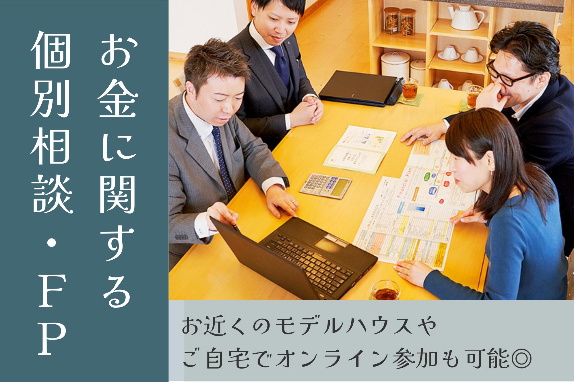 お金に関する 個別相談・ＦＰ