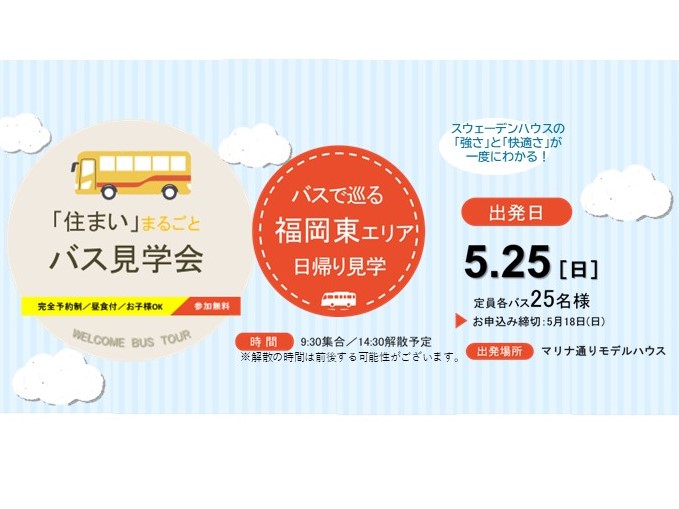5/25(日)　「住まい」まるごとバス見学会！