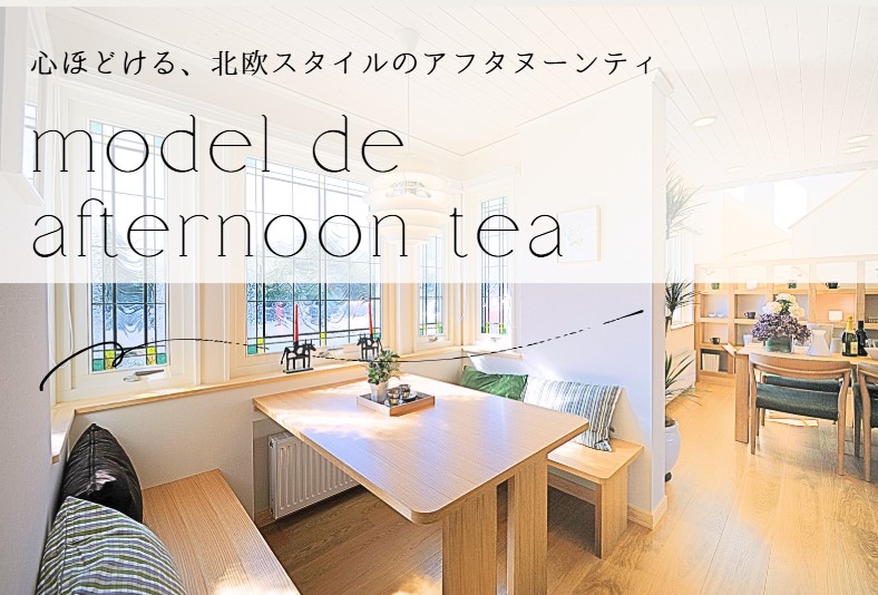 【北欧カフェ】モデルハウスでアフタヌーンティ（宇都宮店）