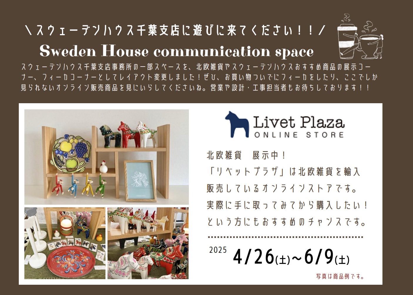 【FIKAのお誘い】千葉支店船橋事務所にお茶しに来ませんか？