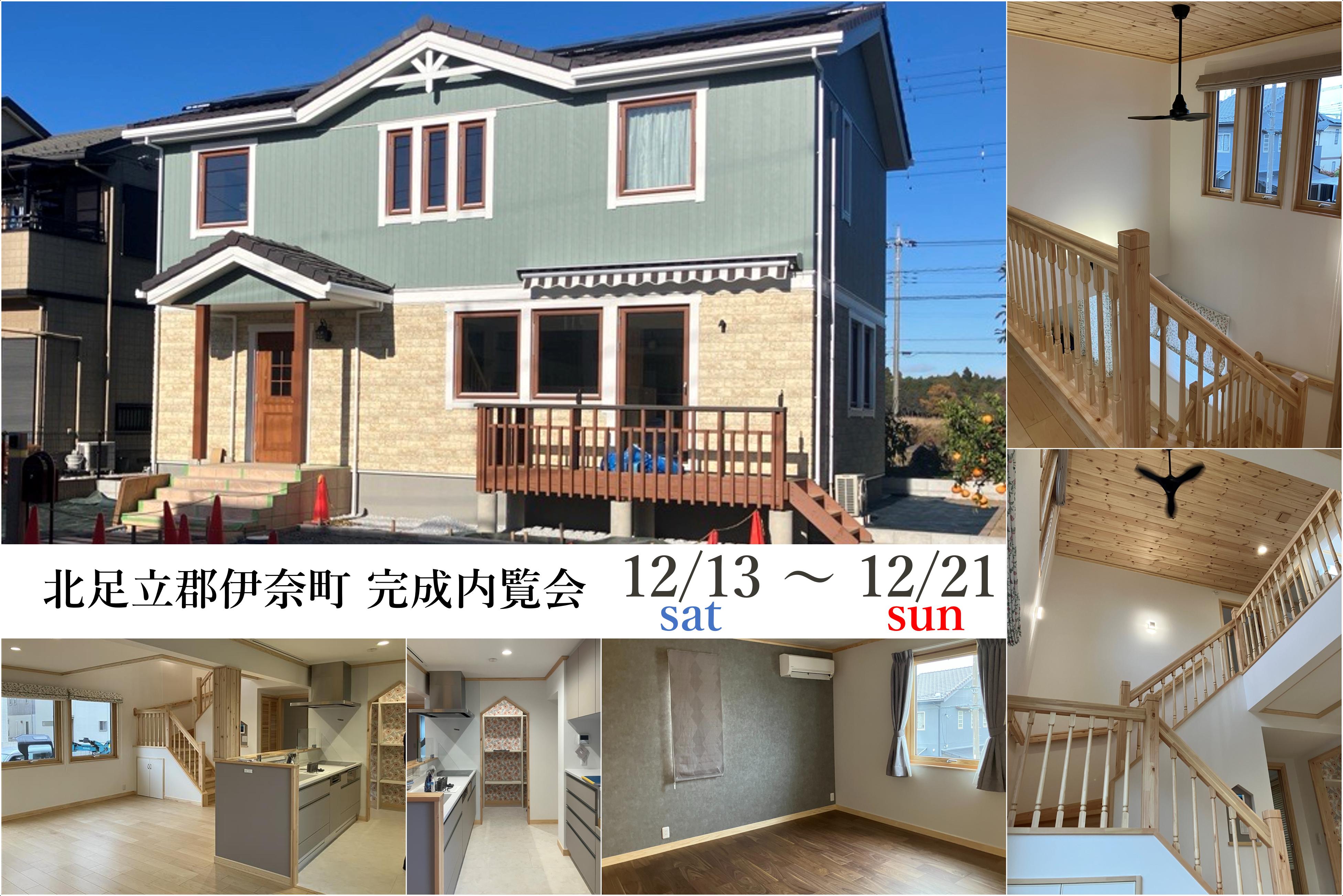 【伊奈町】完成見学会（大宮北店）