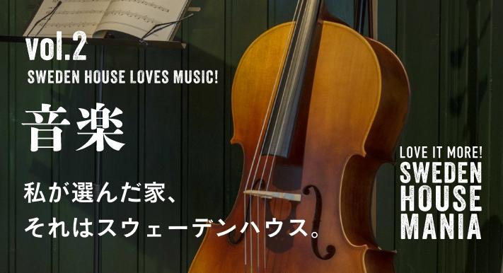 音楽　私が選んだ家、それはスウェーデンハウス。