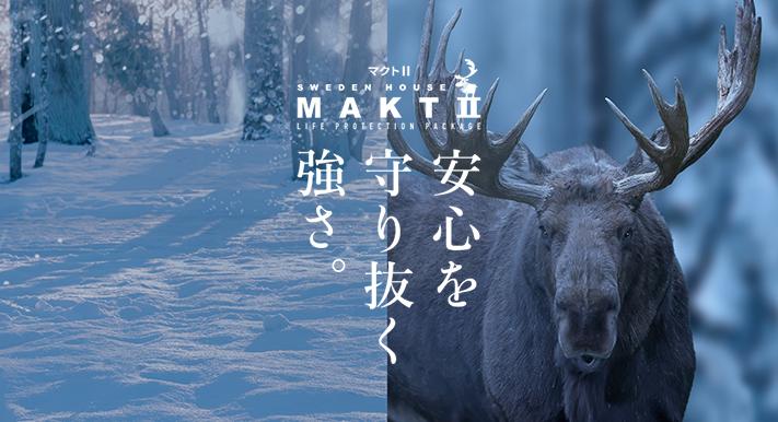 新商品「MAKTⅡ（マクトツー）」登場　スウェーデンハウスの性能を更に強化した、あなたの暮らしを守る家