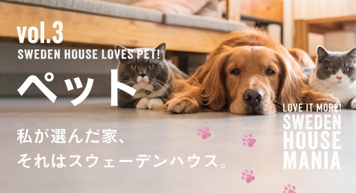 ペット　私が選んだ家、それはスウェーデンハウス