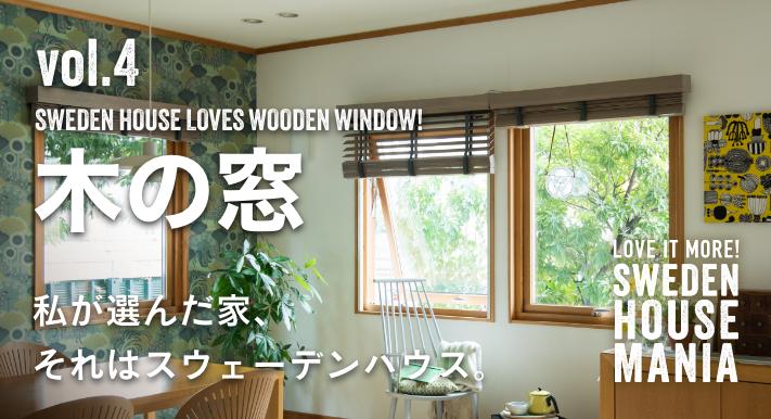 木の窓　私が選んだ家、それはスウェーデンハウス。