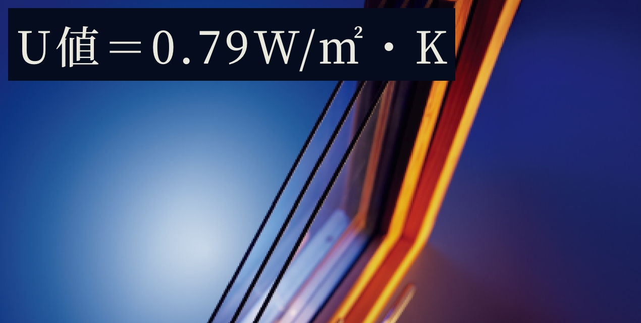 U値＝０.７９W/㎡・K