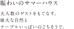 賑わいのサマーハウス 大人数のゲストをもてなす。雄大な自然とテーブルいっぱいのごちそうで。