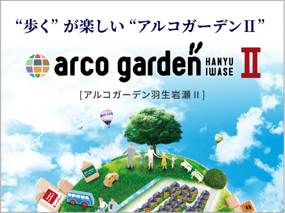 歩くが楽しいアルコガーデンⅡ