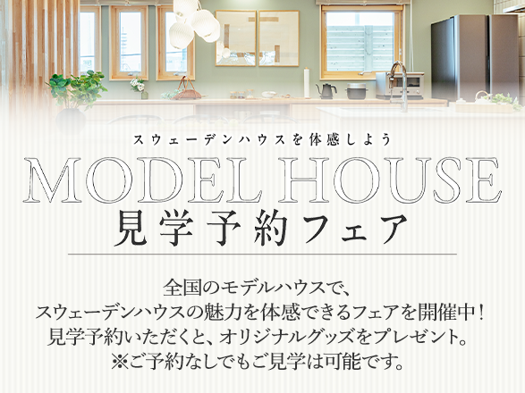 スウェーデンハウスのモデルハウス見学予約フェアのご案内