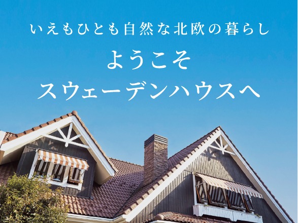 いえもひとも自然な北欧の暮らしへ。ようこそスウェーデンハウスへ
