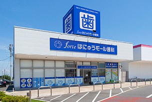 フォルテはにゅうモール歯科