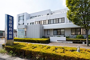 栗原眼科病院