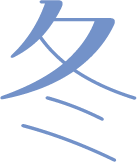 冬