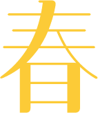 春