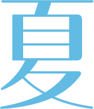 夏