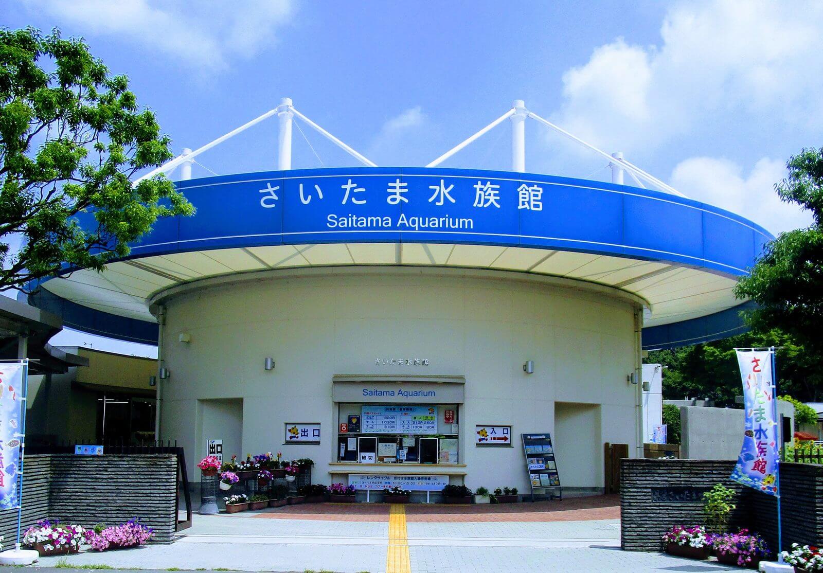 さいたま水族館の外観