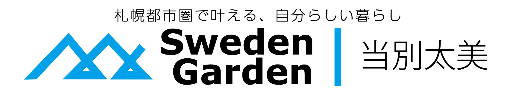 スウェーデンガーデン当別太美