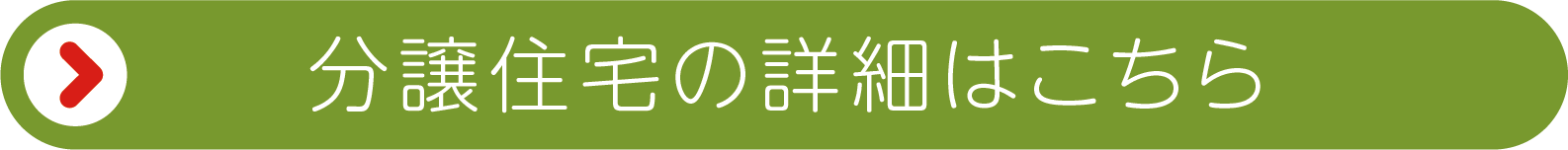 物件の詳細はこちら