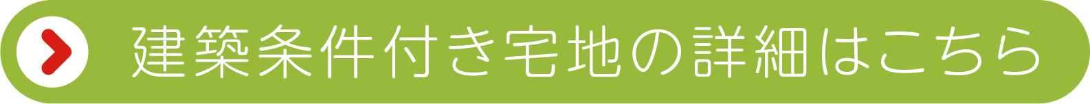 建築条件付き宅地の詳細はこちら