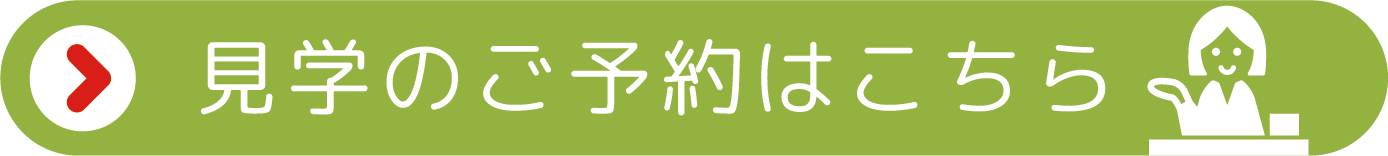 見学ご予約はこちら