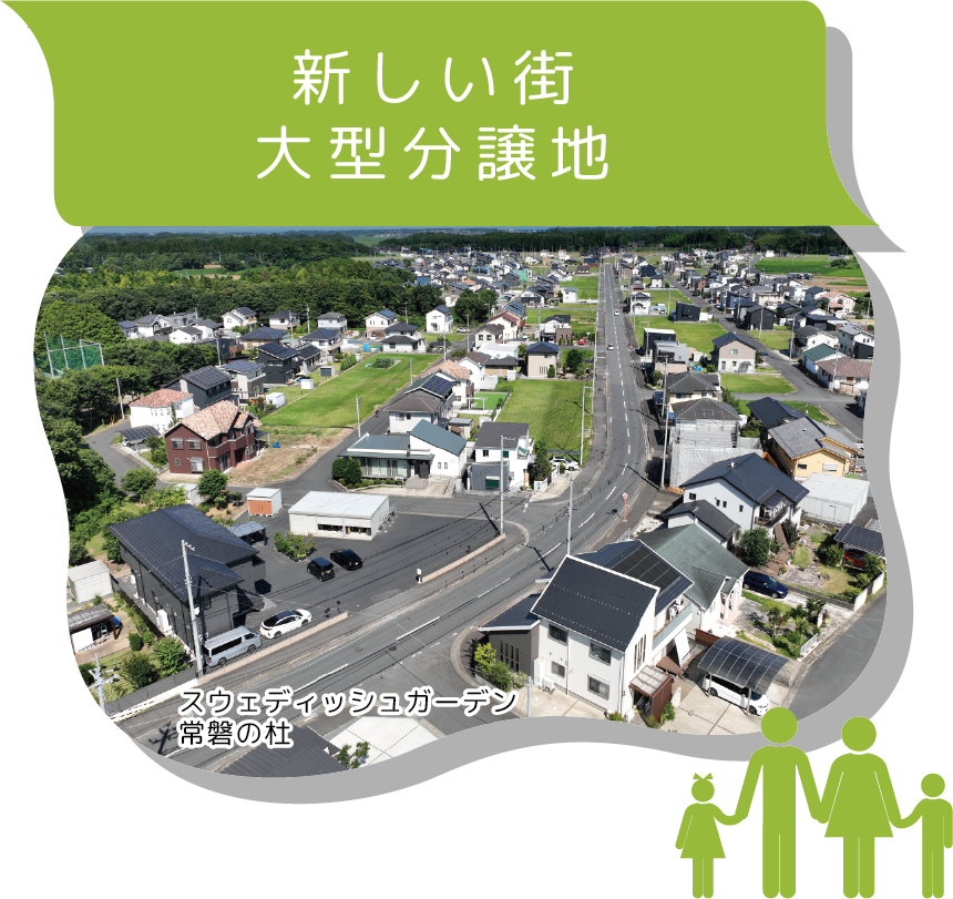 新しい街大型分譲地