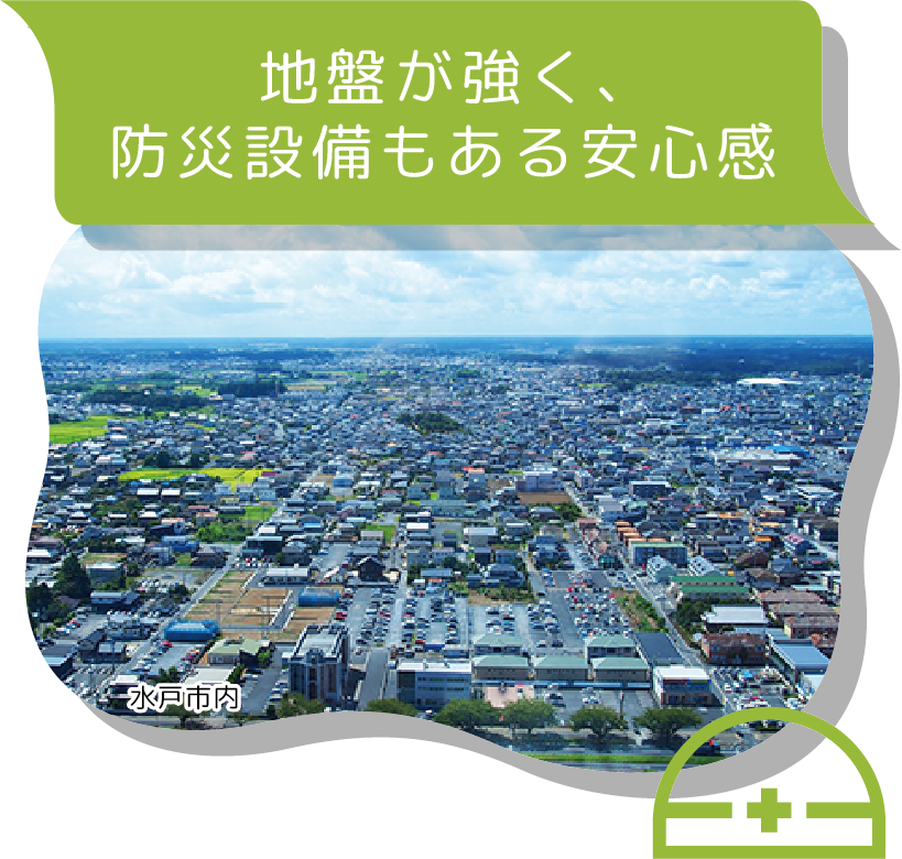 地盤が強く、防災設備もある安心感