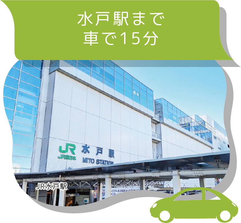 水戸駅まで車で15分