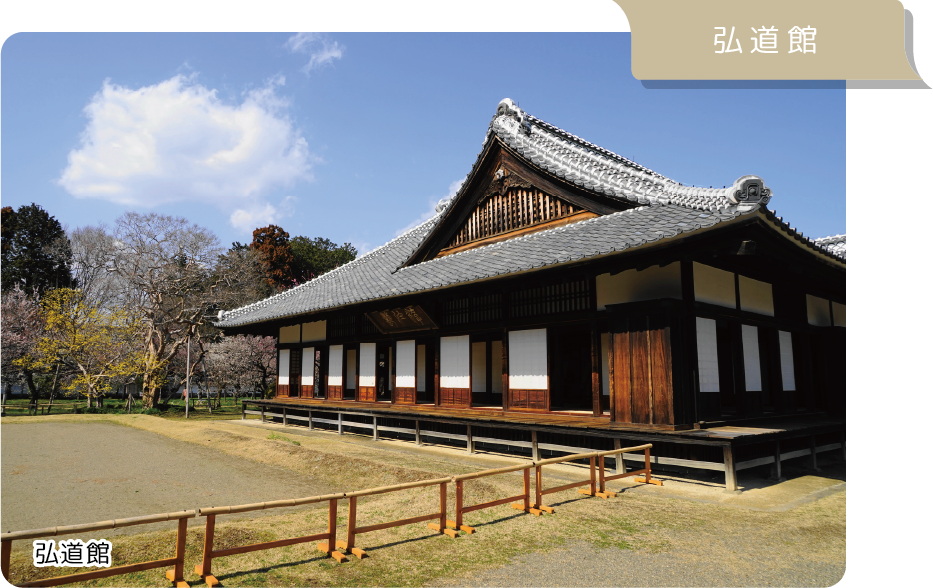 弘道館