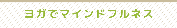 ヨガでマインドフルネス