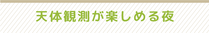 天体観測が楽しめる夜