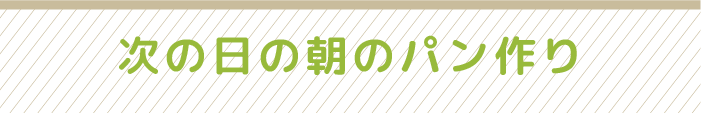 次の日の朝のパン作り