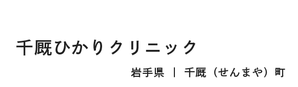 内科・神経内科・リハビリ科 千厩ひかりクリニック 岩手県 ｜ 千厩（せんまや）町