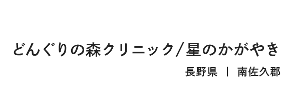 内科・アレルギー科／住宅型有料老人ホーム どんぐりの森クリニック/星のかがやき 長野県 ｜ 南佐久郡