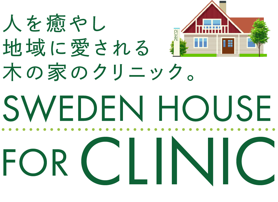 人を癒やし地域に愛される木の家のクリニック。 SWEDEN HOUSE FOR CLINIC